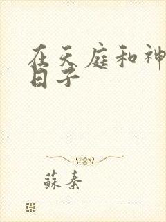 在天庭和神君的日子封面