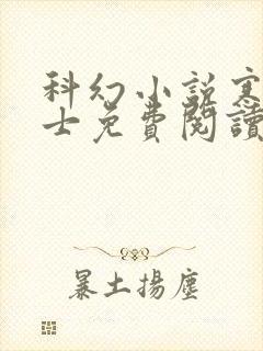 科幻小说寒门枭士免费阅读