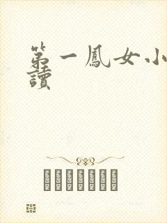 第一凤女小说阅读