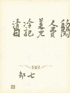 清冷美人的训诫日记免费阅读无弹窗