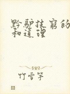 黔驴技穷的故事和道理