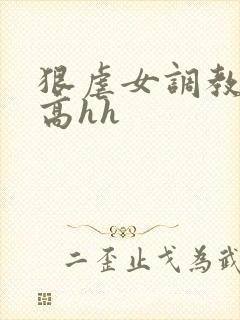 狠虐女调教强制高hh