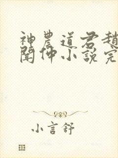 神农道君赵兴薛闻仲小说完整版txt