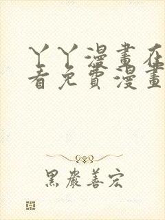 丫丫漫画在线观看免费漫画下拉式漫