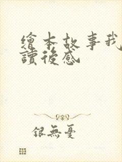 绘本故事我爸爸读后感