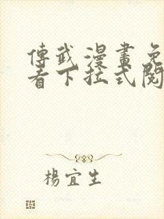 传武漫画免费观看下拉式阅读