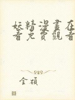 妖精漫画在线观看免费观看阅读全集