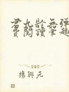 君九龄无弹窗免费阅读笔趣阁