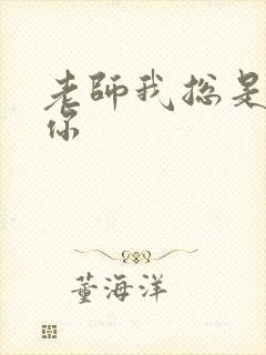 老师我总是想起你