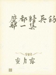 魔都精兵的奴隶哪一集