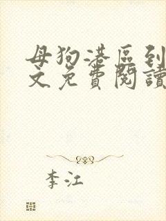 母狗港区到哪全文免费阅读笔趣阁最