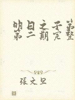 明日之子第一季第二期完整版封面