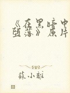 《在黑暗中我们堕落》原片在线观看