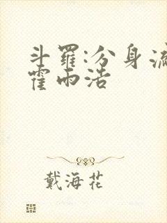 斗罗:分身流的霍雨浩封面