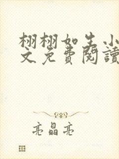 栩栩如生小说全文免费阅读无弹窗