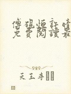 傅砚恒许晴全文免费阅读最新章节更