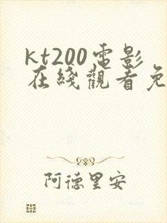 kt200电影在线观看免费版高清