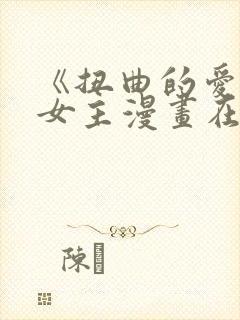 《扭曲的爱》双女主漫画在哪里看封面