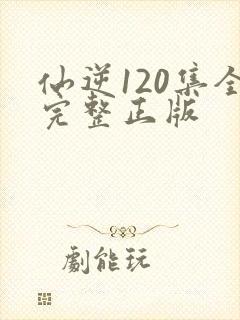 仙逆120集全完整正版