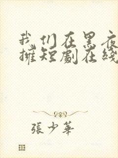 我们在黑夜中相拥短剧在线