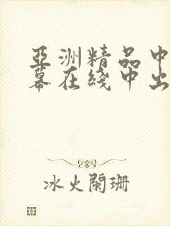 亚洲精品中文字幕在线中出人妻