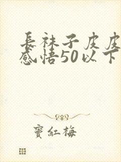 长袜子皮皮读后感悟50以下