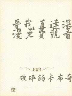 爱我直达深处动漫免费观看全集高清