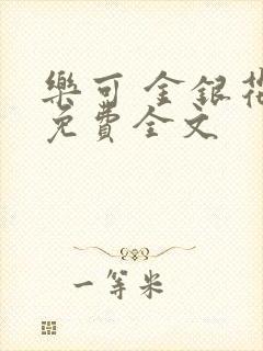 乐可 金银花露免费全文