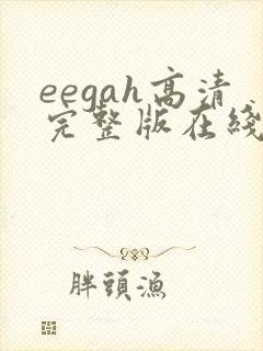 eegah高清完整版在线观看