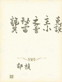 诡秘之主克莱恩莫雷蒂小说在哪免费下载