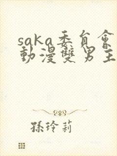 saka委员会动漫双男主全集免费观看