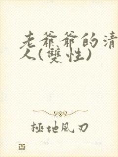 老爷爷的清冷美人(双性)