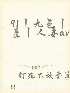 91丨九色丨国产丨人妻av