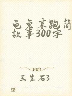 龟兔赛跑简短小故事300字