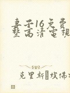 妻子16免费完整高清电视剧看疯狂渴望