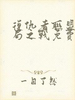 复仇者联盟4终局之战免费完整封面