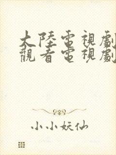 大陆电视剧免费观看电视剧大全在线观看