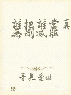 谁把谁当真全文无删减版