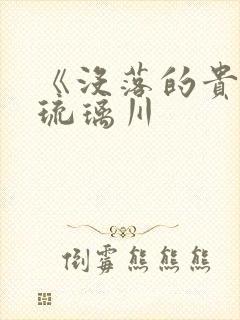 《没落的贵族》琉璃川