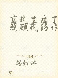 写我生病了妈妈照顾我的作文