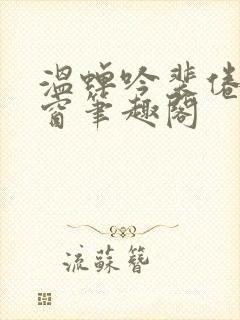 温蝉吟裴倦无弹窗笔趣阁