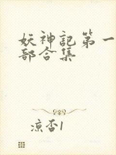 妖神记第一季全部合集