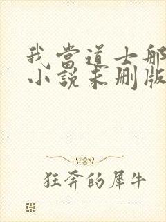 我当道士那些年小说未删版全文