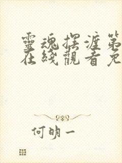 灵魂摆渡第6季在线观看免费