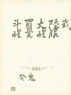 斗罗大陆武魂觉醒觉醒服