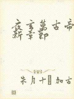 夜玄万古帝婿最新章节