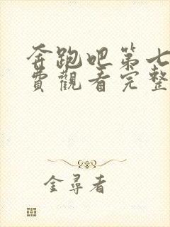 奔跑吧第七季免费观看完整版2022