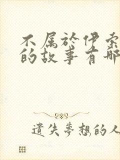 不属于伊索寓言的故事有哪些