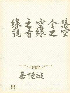 缘之空全集在线观看缘之空樱花动漫