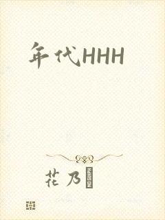 年代HHH